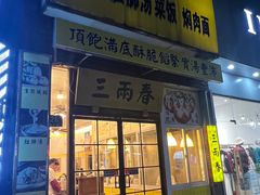 -三两春(浦三路店)
