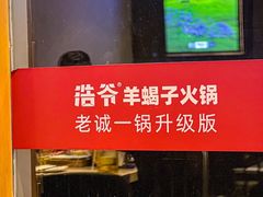 -浩爷羊蝎子火锅(望京店)