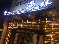 -汤森悠生活文化汤(江宁万达店)