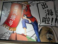 -避风塘(宝山万达店)