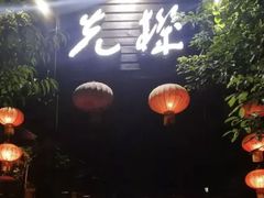 门面-先机泉水鸡汤(南山老君洞店)