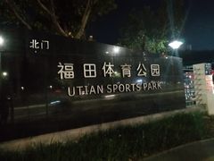 -福田体育公园