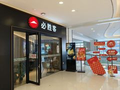 -必胜客餐厅(昆百大泰业城店)