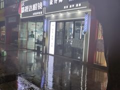 -精视达眼镜•专业儿童配镜中心(学府大道店)