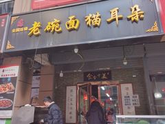 -后卫寨猫耳朵(后卫寨店)