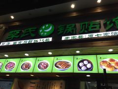 门面-老新隆牛肉锅贴(新街口店)