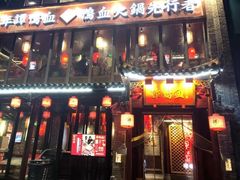 -谭鸭血老火锅(漳州路店)