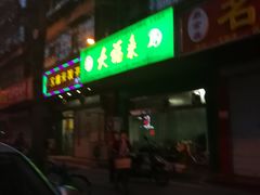 -大福来(金海道店)