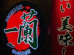 -天然豚骨拉面专门店 一兰(铜锣湾店)