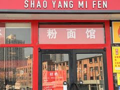 -秤砣砣·湖南粉面馆(青年路店)