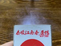 -泰顺江南春面馆
