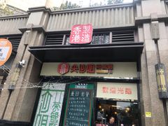 门面-尖沙咀茶餐厅(永泰店)