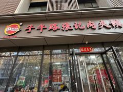 -子午路张记肉夹馍(翠华路店)