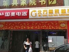 -北方国贸超市(书院路店)