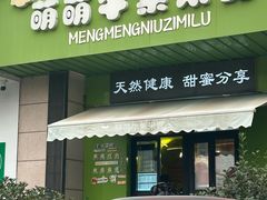 -萌萌牛紫米露(烟台大学店)