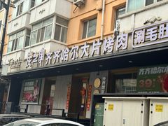 -炭之家齐齐哈尔大片烤肉·涮毛肚火锅·齐齐哈尔烤肉(中央大街店)