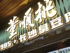 -董顺桃小粒臭豆腐(太平街一店)