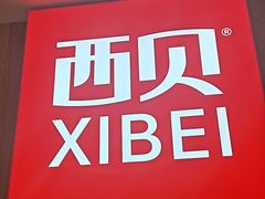 -西贝(上海我格广场店)