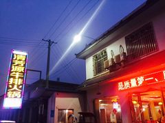 -清芳源牛排火锅