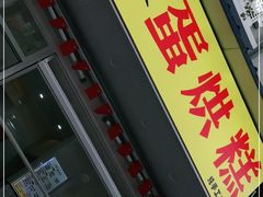 门面-易老大蛋烘糕(奎星楼总店)