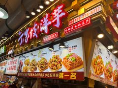 -丁家坡洋芋·观音桥好吃街A区(全国总店)