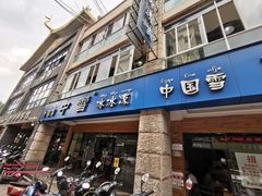 门面-中雪冰冰凉(沙湾国际店)