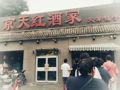门面-京天红酒家(虎坊路店)