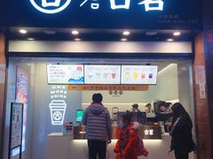 门面-古茗(风临路店)
