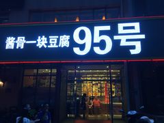 门面-95号酱骨·一块豆腐(展春园西路店)