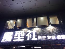 -魔型社