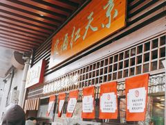 -京天红酒家(虎坊路店)