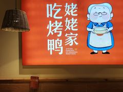 -姥姥春饼·烤鸭(未央路盛龙店)