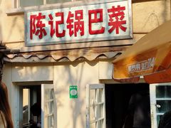 -陈记锅巴菜(五大道店)