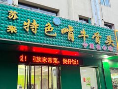-苏莱特色牛骨滩羊手抓馆(长城东街总店)
