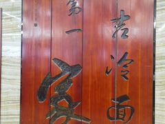 -服务大楼冷面(延大店)