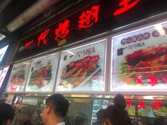 门面-一代烤翅王(大汉口店)