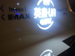 -英皇UA电影城(虹桥天地店)