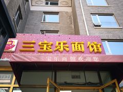 门面-新侨三宝乐面包店(崇文门店)