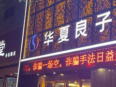 -华夏良子·足道SPA艾灸(开源店)