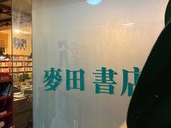 -麦田书店(国防路店)