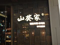 门面-山葵家·创意料理(临平银泰城店)