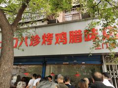 -土门八珍烤鸡腊味店(土门老店)
