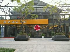 -林记潮汕牛肉(融汇店)
