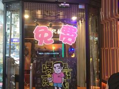 门面-喝丢一只鞋海鲜烧烤·海肠捞饭(市场店)