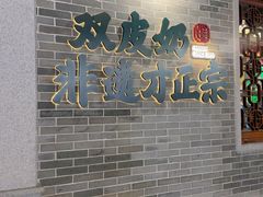 -民信老铺(双皮奶博物馆店)