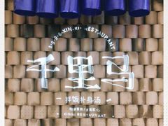 -鑫日千里马朝鲜族小馆(总店)