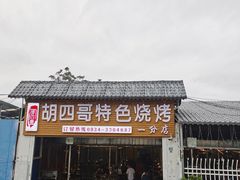-胡四哥特色火盆烧烤(一分店)