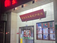 -喝丢一只鞋·东北烤肉·烧烤·铜火锅(江宁店)