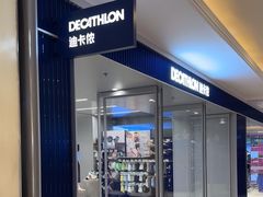 -迪卡侬(环球港店)