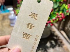 -西园寺素食(西园弄戒幢律寺店)